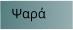 Ψαρά