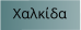 Χαλκίδα