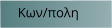 Κων/πολη