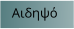 Αιδηψό