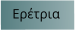 Ερέτρια