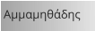 Αμμαμηθάδης