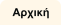 Αρχική