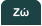 Ζώ