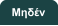 Μηδέν