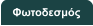 Φωτοδεσμός