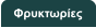 Φρυκτωρίες