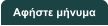 Αφήστε μήνυμα