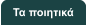 Τα ποιητικά