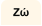Ζώ
