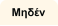 Μηδέν