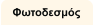 Φωτοδεσμός