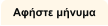 Αφήστε μήνυμα