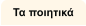 Τα ποιητικά