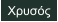 Χρυσός