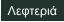 Λεφτεριά