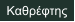 Καθρέφτης
