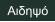 Αιδηψό