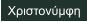 Χριστονύμφη