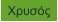 Χρυσός