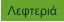 Λεφτεριά