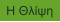 Η Θλίψη