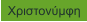 Χριστονύμφη