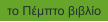 το Πέμπτο βιβλίο