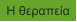 Η θεραπεία