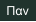 Παν