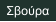 Σβούρα