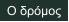 Ο δρόμος