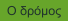 Ο δρόμος