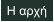 Η αρχή