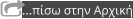 …πίσω στην Αρχική