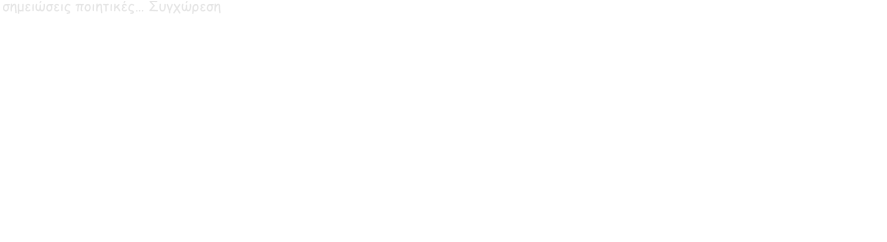 σημειώσεις ποιητικές… Συγχώρεση