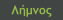 Λήμνος