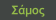 Σάμος
