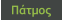 Πάτμος