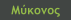Μύκονος