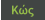 Κώς