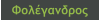 Φολέγανδρος