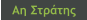 Αη Στράτης