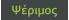 Ψέριμος
