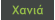 Χανιά