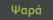Ψαρά