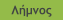 Λήμνος