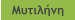 Μυτιλήνη
