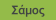 Σάμος