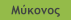 Μύκονος